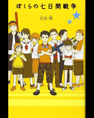ぼくらの七日間戦争