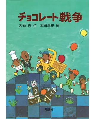 チョコレート戦争