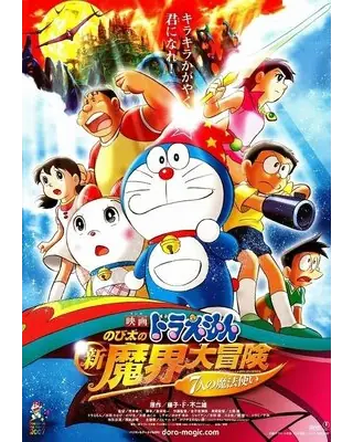 映画ドラえもん のび太の新魔界大冒険 7人の魔法使い