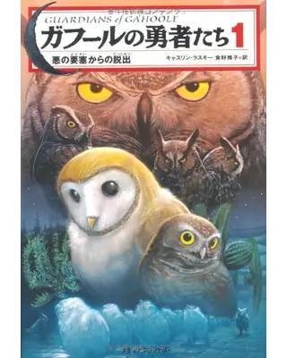 ガフールの勇者たち 1
