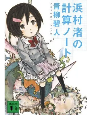 浜村渚の計算ノート