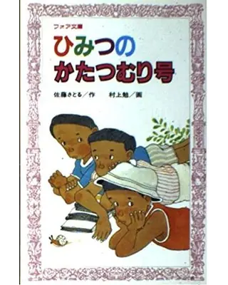 ひみつのかたつむり号