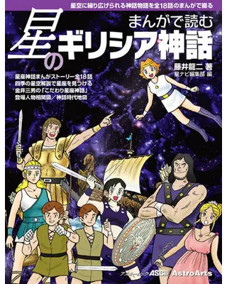 まんがで読む星のギリシア神話