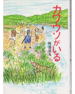 カワウソがいる