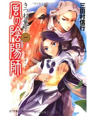 風の陰陽師