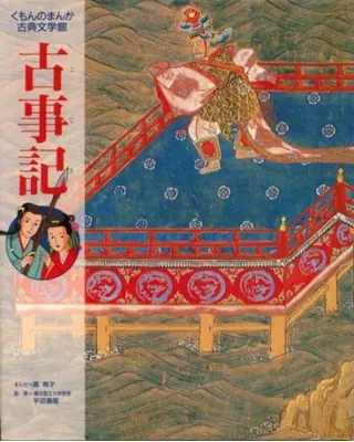 古事記(くもんのまんが古典文学館)