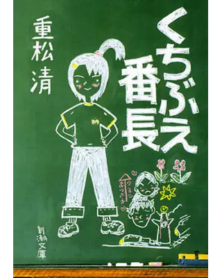 くちぶえ番長