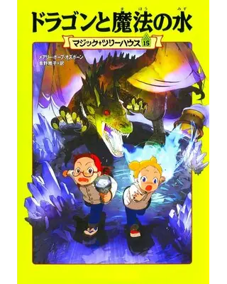 マジック・ツリーハウス 第15巻 ドラゴンと魔法の水