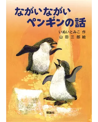 ながいながいペンギンの話