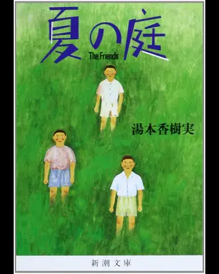 夏の庭―The Friends