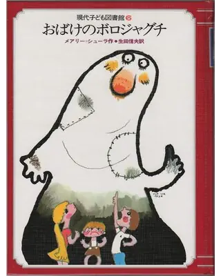 おばけのボロジャグチ