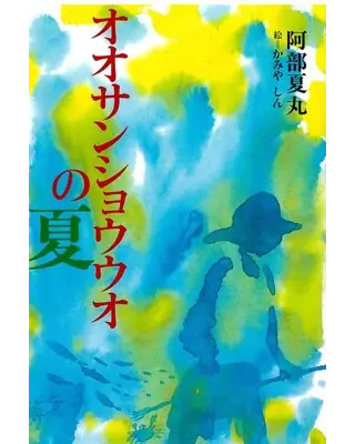 オオサンショウウオの夏