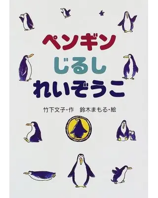 ペンギンじるしれいぞうこ