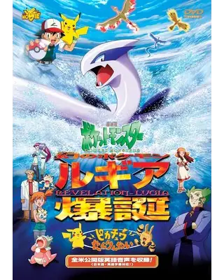 劇場版ポケットモンスター 幻のポケモン ルギア爆誕