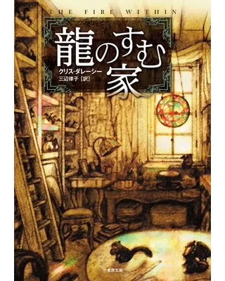 龍のすむ家