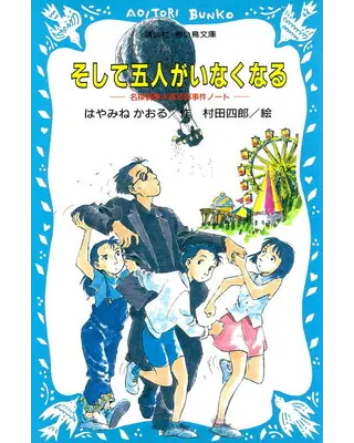 そして五人がいなくなる 名探偵夢水清志郎事件ノート