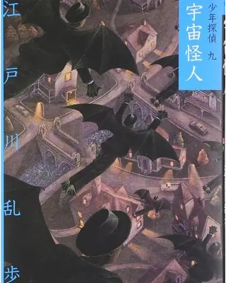宇宙怪人