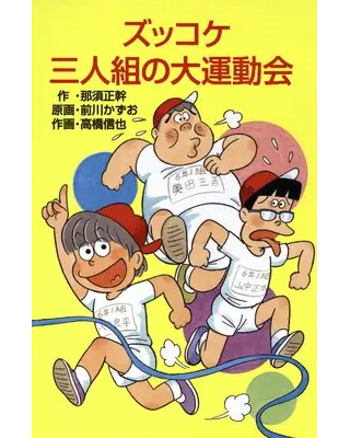 ズッコケ三人組の大運動会